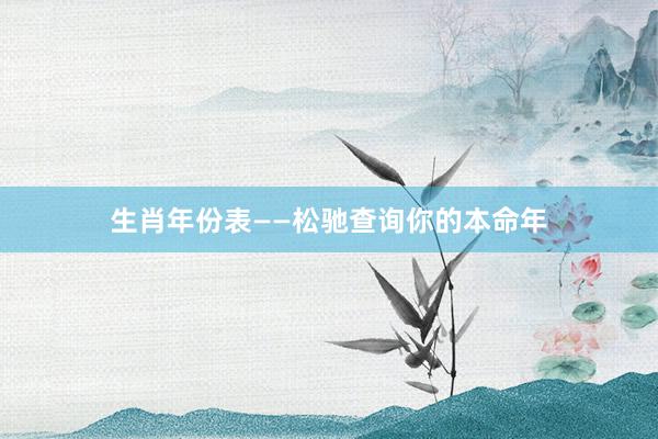 生肖年份表——松驰查询你的本命年