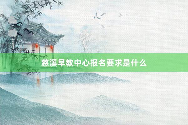 慈溪早教中心报名要求是什么