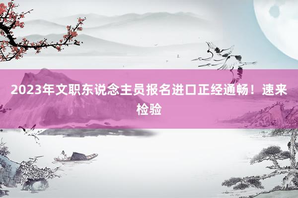 2023年文职东说念主员报名进口正经通畅！速来检验