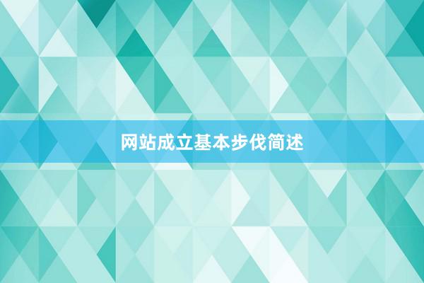 网站成立基本步伐简述
