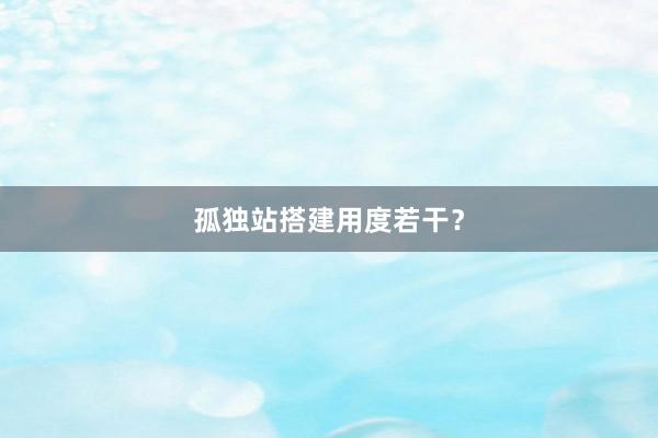 孤独站搭建用度若干？