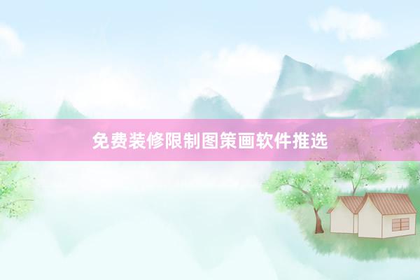 免费装修限制图策画软件推选