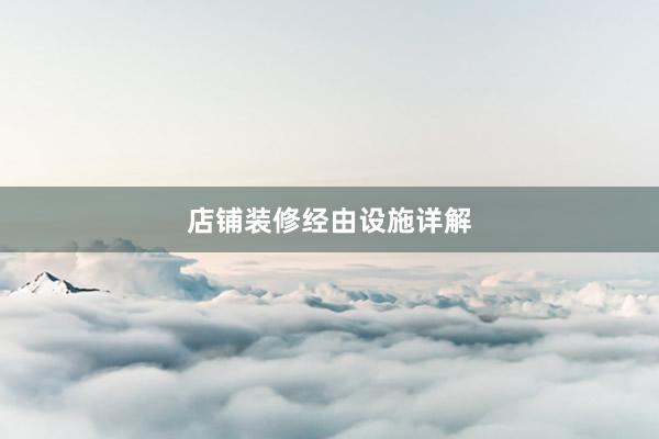 店铺装修经由设施详解