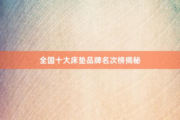 全国十大床垫品牌名次榜揭秘