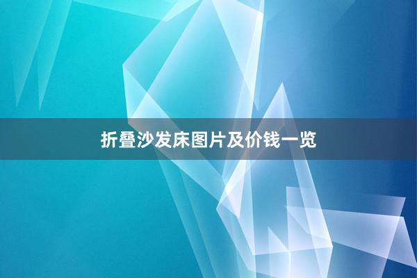 折叠沙发床图片及价钱一览