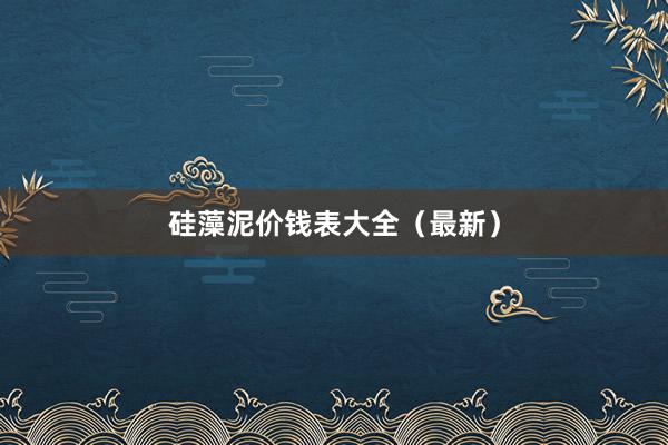 硅藻泥价钱表大全（最新）